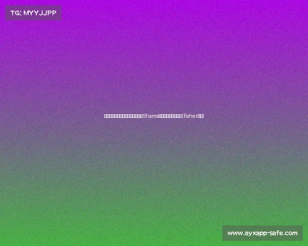 湖人计划签约法国前锋阿尔梅尔，Shams爆料球队补强新动态(fisher湖人)